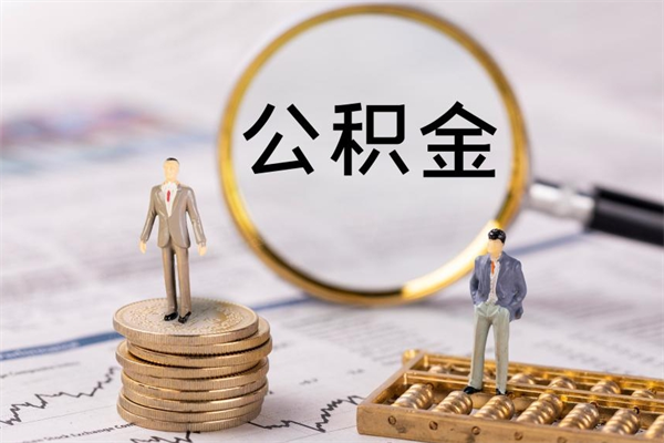 乐陵封存的公积金如何取（封存以后的公积金怎么取）