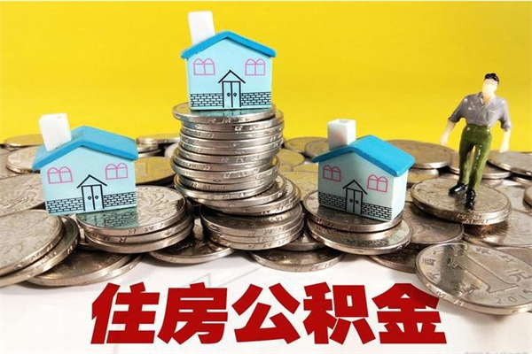 乐陵离职公积金里的钱可以取来吗（乐陵离职后住房公积金怎么全部取出来）