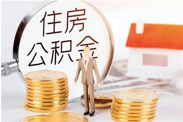 乐陵单位公积金怎么取（单位取住房公积金需要什么手续）