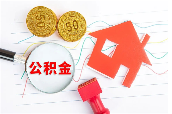 乐陵辞职怎么取住房离职公积金（辞职怎么取出住房公积金）