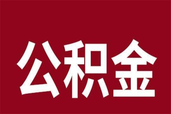 乐陵离职公积金如何取取处理（离职公积金提取步骤）