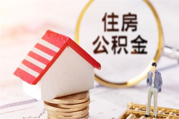 乐陵在职公积金补充取（住房公积金补充公积金可以提取么）