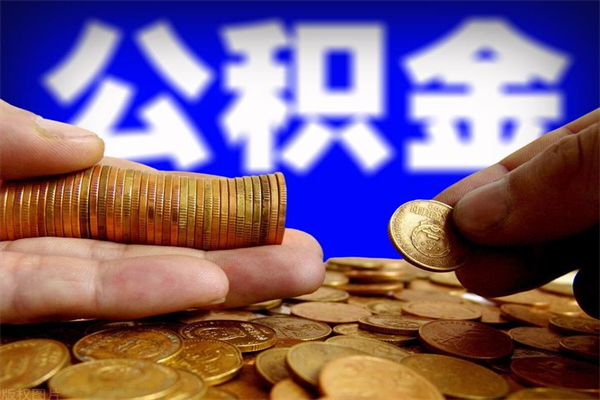 乐陵封存后提公积金流程（已经封存的公积金如何提取）