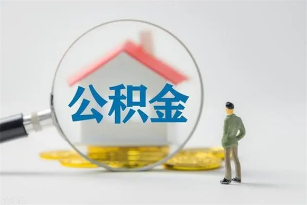 乐陵第二次取住房公积金（第二次取公积金能取多少钱）