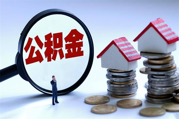 乐陵补充封存公积金提款地址（补充住房公积金账户封存）