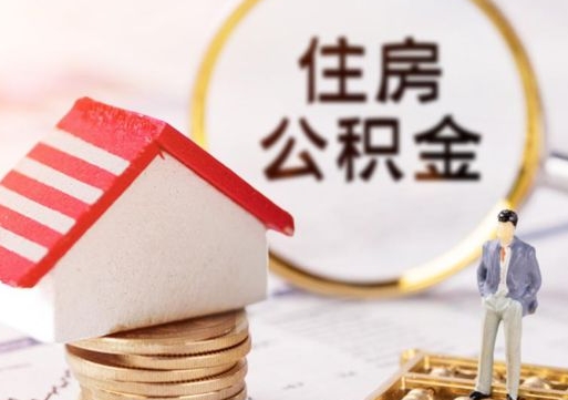 乐陵第二次取住房公积金（第二次取公积金能取多少钱）