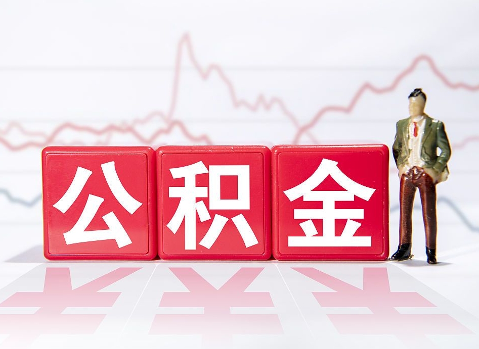 乐陵公积金封存取流程（2020公积金封存提取新政策）