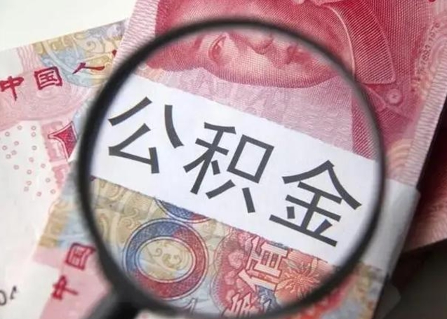 乐陵昆山封存能提公积金吗（2020年昆山住房公积金提取条件）