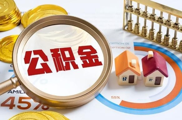 乐陵公积金自动离职可以取吗（自动离职住房公积金还能取出来吗）