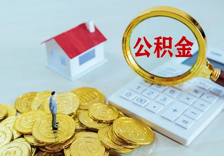 乐陵住房公积金离职后怎么取出（公积金离职后去哪提取）