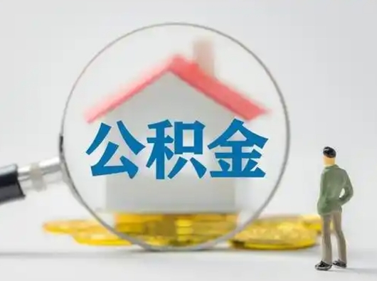 乐陵在职的住房公积金可以取出来吗（在职住房公积金能取出来吗）