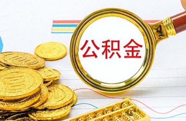 乐陵离职了公积金怎么提出来（离职的公积金怎么取出来）